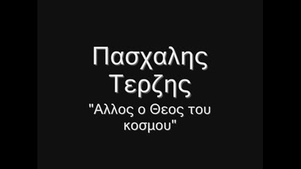 Pasxalis Terzis - Allos o theos tou kosmou
