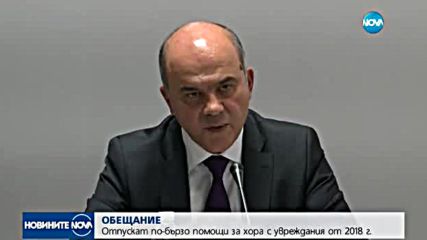 Отпускат по-бързо помощи за хора с увреждания от 2018 г.