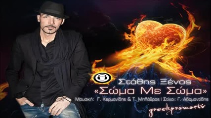 Гръцко ~ 2013 @ Stathis Ksenos - Swma Me Swma ( New Official Single ) Hq
