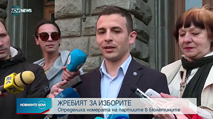 Коя партия с кой номер в бюлетината ще се яви на вота?