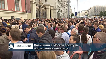 Полицията в Москва арестува опозиционни политици