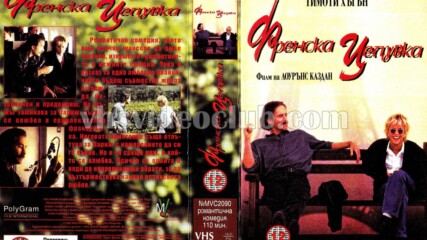 Френска целувка (синхронен екип, дублаж на Диема фемили, 2007 г.) (запис)