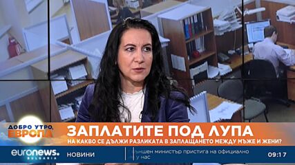 "Заплатите под лупа": Защо има разлика във възнагражденията между жените и мъжете у нас?
