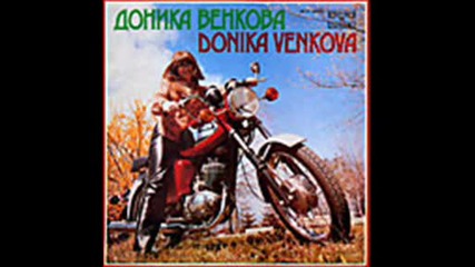 Доника Венкова - 1979 - Защото си с мен