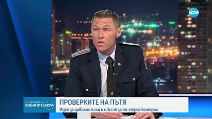 Инспектор Близнаков: Статистика на транспортния травматизъм и контрол върху пътищата