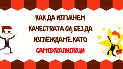 Как да изтъкнем качествата си, без да изглеждаме като самохвалковци