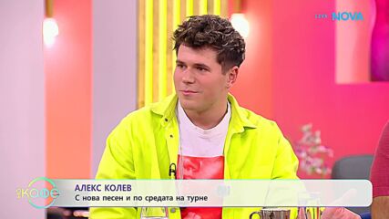 Алекс Колев с нова песен и по средата на турне | На кафе | 10 септ. 2026
