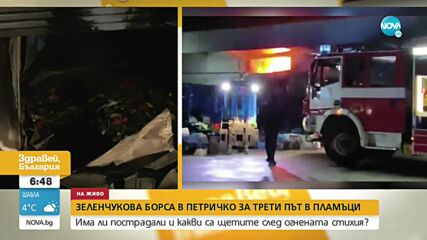 ЗА ТРЕТИ ПЪТ: Пожар горя в зеленчукова борса в петричкото село Кърналово