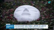 Откриха испанския фестивал „Време за цветя“