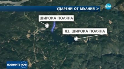Мълния уби мъж край яз. „Широка поляна”, друг е тежко ранен