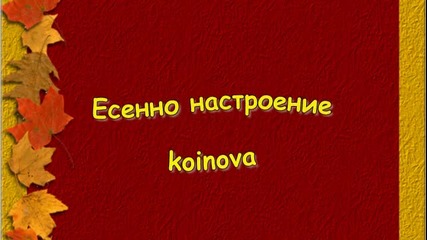 Есенно настроение