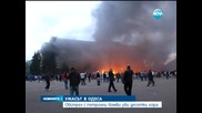 Обстрел с петролни бомби уби десетки хора в Одеса - Новините на Нова