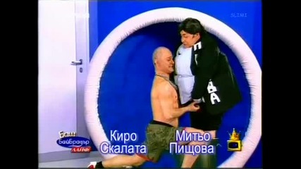 Баш Бай Брадър - Киро Скалата & Митьо Пищова (05.04.2006)