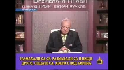 Господари На Ефира - Юлиан Вучков Смяхх 