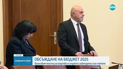 Финансовият министър представя Бюджет 2025 на синдикати и работодатели