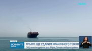 Тръмп: САЩ са готови отново да нанесат удари по Иран