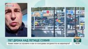 Дронове над летище "Васил Левски"