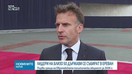 Лидери на близо 50 държави се събират в Ереван