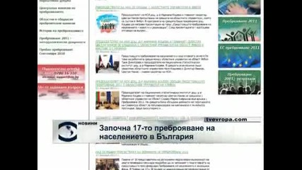 В полунощ започна 17-ото преброяване на населението в България
