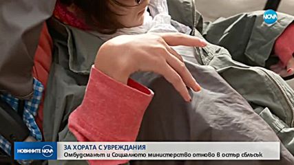 ЗА ХОРАТА С УВРЕЖДАНИЯ: Омбудсманът и министерството - в остър сблъсък