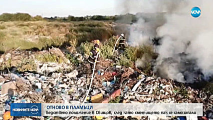 Сметището в Свищов отново пламна, обявено е бедствено положение