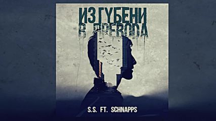 S.S. ft. Schnapps - Изгубени в превода (2016)