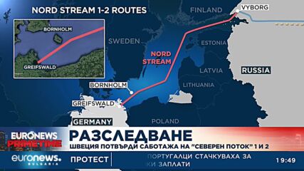Швеция потвърди саботажа на „Северен поток“