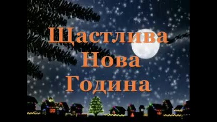 Весела Коледа и Чнг. 