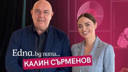 Калин Сърменов: За да знаем накъде отиваме, трябва да помним кои са били преди нас