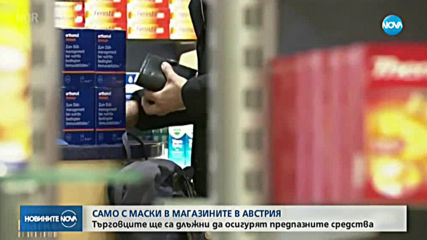 Само с маски в магазините в Австрия