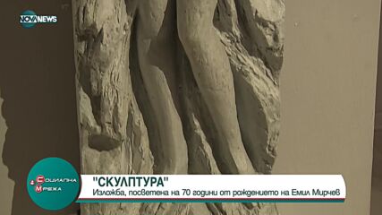 Откриха изложба, посветена на 70 години от рождението на скулптура Емил Мирчев