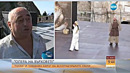 "Тоска" и "Лебедово езеро" на Белоградчишките скали