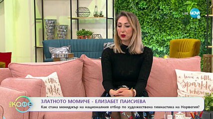 „На кафе” със златното момиче Елизабет Паисиева (11.01.2021)