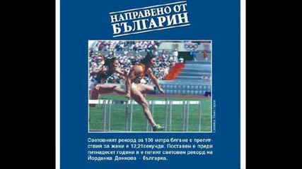 Направено от Българин
