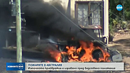 Бедствено положение заради пожарите в Австралия