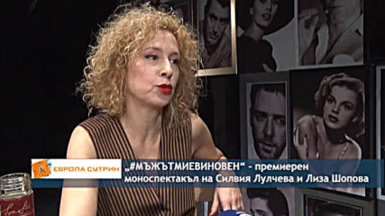 "#МЪЖЪТМИЕВИНОВЕН" - премиерен моноспектакъл на Силвия Лулчева и Лиза Шопова
