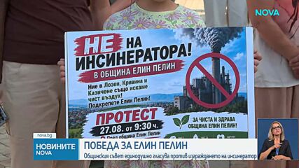 Общинският съвет в Елин Пелин отхвърли изграждането на инсинератор за отпадъци