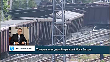 Товарен влак, превозвал меден концентрат, е дерайлирал на гара Нова Загора