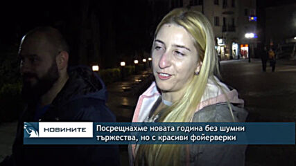 Посрещнахме новата година без шумни тържества, но с красиви фойерверки