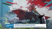 Техеран разглежда предложението на САЩ за прекратяване на войната