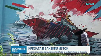Техеран разглежда предложението на САЩ за прекратяване на войната