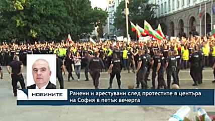 Ранени и арестувани след протестите в центъра на София в петък вечерта