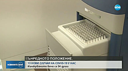 624 са с коронавирус у нас, 54 са излекуваните (ВИДЕО)
