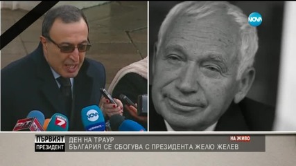 Петър Стоянов: Желю Желев завинаги ще остане в историята