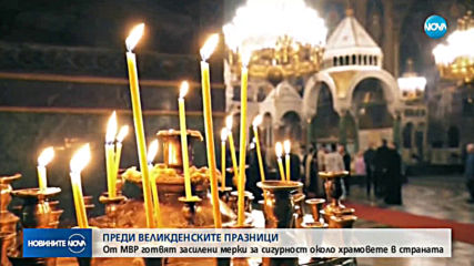 Засилени мерки за сигурност по време на Великденските празници