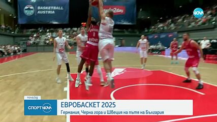 Евробаскет2025: Германия, Черна гора и Швеция по пътя на България