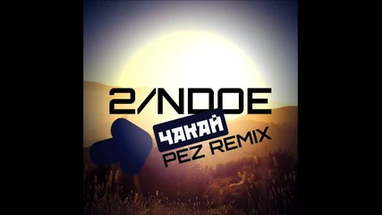 2 Лица & Jo feat Ndoe - Чакай ( Rmx By Pez )