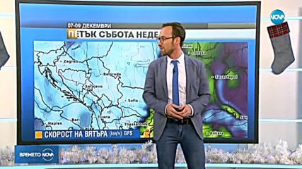 Прогноза за времето (06.12.2018 - централна емисия)