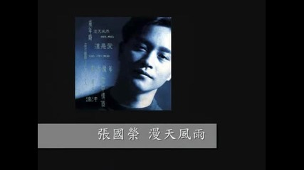 Chinese music: Leslie Cheung - man tin fon yu