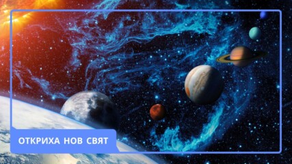Новата мистерия на Слънчевата система: Планетата, която не трябваше да съществува🌍